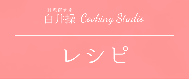 レシピ